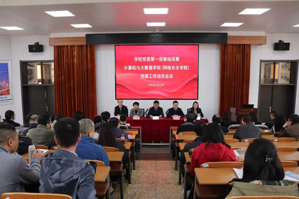 学校党委第一巡察组巡察计算机与大数据学院（网络安...