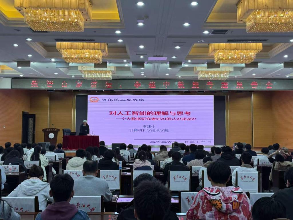 李建中教授为我院师生作人工智能专题讲座